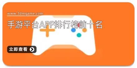 手游平台app排行榜前十名