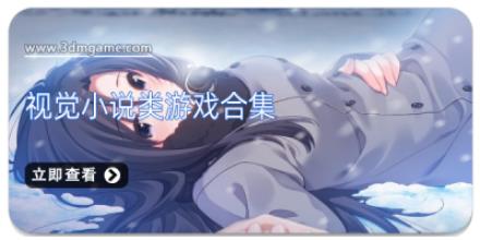 视觉小说类游戏合集