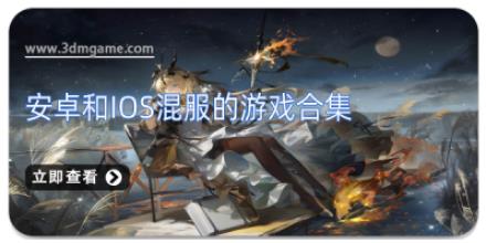 安卓和iOS混服的游戏合集