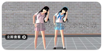 可以自由互动的校园模拟游戏