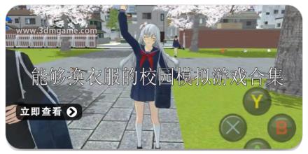 能够换衣服的校园模拟游戏有哪些