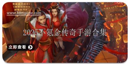 2025不氪金传奇手游排行榜第一名