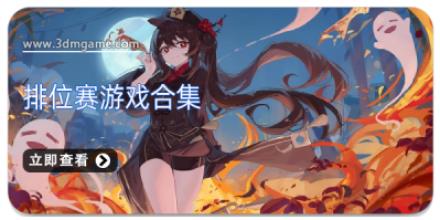 排位赛游戏合集