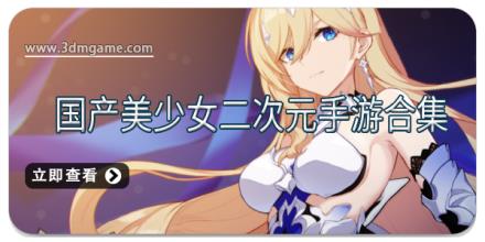 国产美少女二次元手游合集