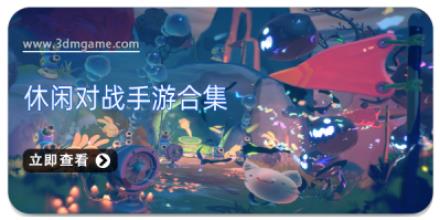 休闲对战手游合集