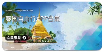 泰国自由行app合集