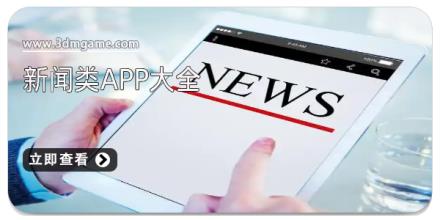 新闻类app大全