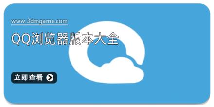 qq浏览器版本大全