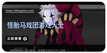 怪胎马戏团游戏大全
