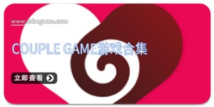 Couple Game游戏合集