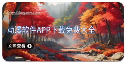 动漫软件app下载免费大全