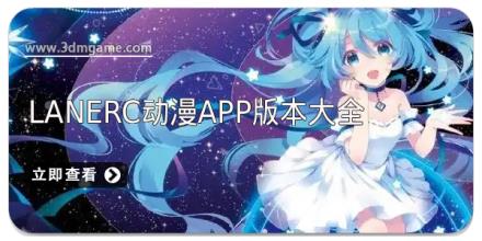 lanerc动漫app版本大全