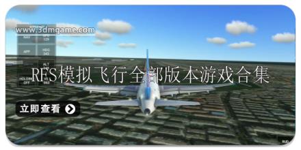 rfs模拟飞行游戏全部版本合集