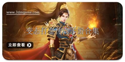 变态打金传奇手游