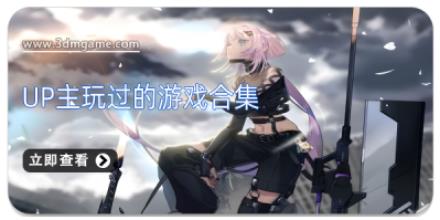 up主玩过的游戏合集