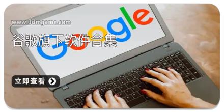 谷歌旗下软件合集