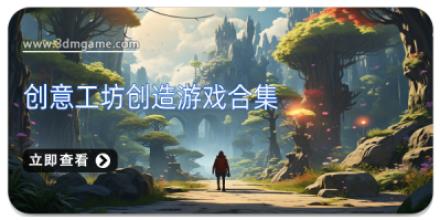 创意工坊创造游戏合集