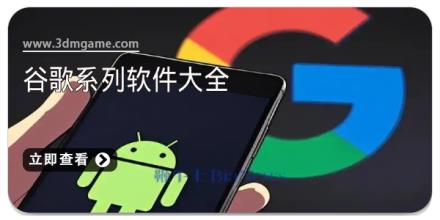 谷歌系列软件大全