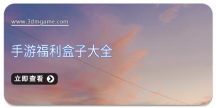 手游福利盒子大全