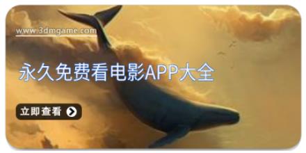 永久免费看电影app大全