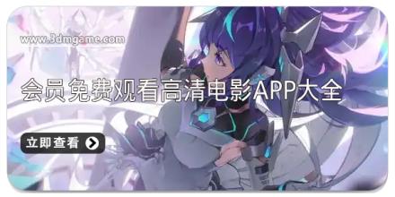 会员免费观看高清电影app大全