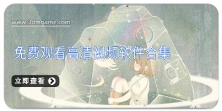免费观看高清视频软件合集
