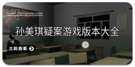 孙美琪疑案游戏版本大全