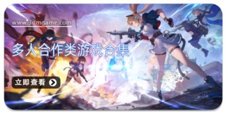 多人合作类游戏合集