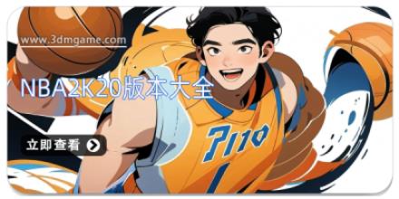 NBA2K20版本大全