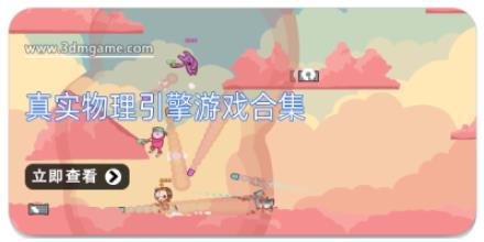 真实物理引擎游戏合集