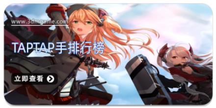 taptap手排行榜