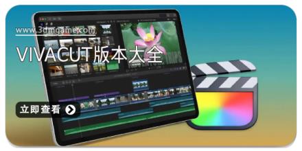 vivacut版本大全