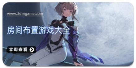 房间布置游戏大全