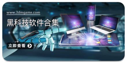 黑科技软件合集