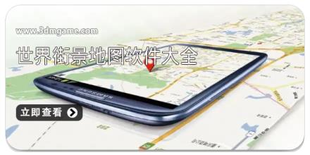 世界街景地图软件大全