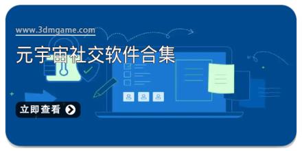 元宇宙社交软件合集