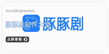 豚豚剧软件大全