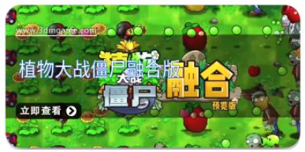 植物大战僵尸融合版