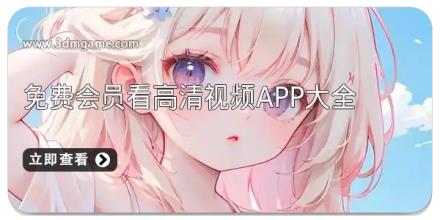 免费会员看高清视频app大全