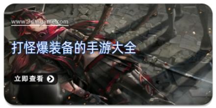 打怪爆装备的手游大全