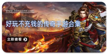 好玩不充钱的传奇手游合集