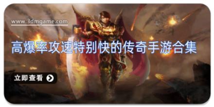 高爆率攻速特别快的传奇手游合集