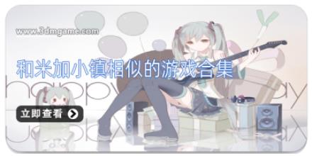 和米加小镇相似的游戏合集