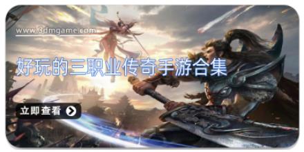好玩的三职业传奇手游合集