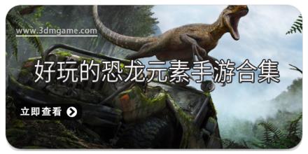 好玩的恐龙元素手游合集