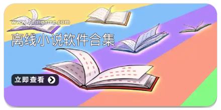 离线小说软件合集