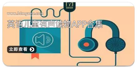 英语儿童有声读物app合集