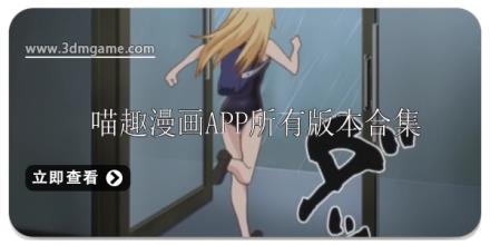 喵趣漫画软件合集