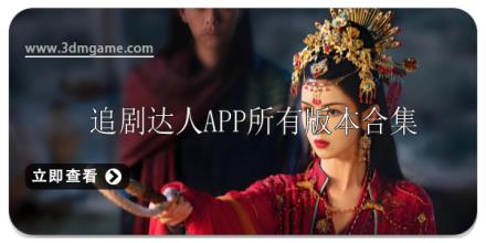 追剧达人app所有版本合集