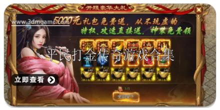 平民也能玩的打金传奇游戏合集